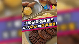 Bakeaholic - 义顺区里的咖啡厅发现了糕点和香港明星?!