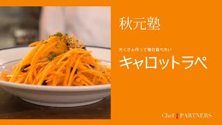 フランス家庭料理の定番〈キャロットラペ〉「モルソー」秋元さくら 料理塾＿6【もっと美味しい健康へ／シェフパートナーズ】