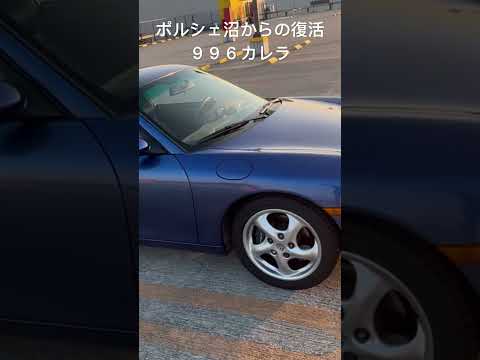 ポルシェ沼からの復活ストーリー#ポルシェ#カレラ#９９６