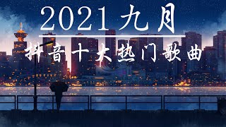 【抖音合集】2021 九 月热门抖音中文歌曲最火最热门洗脑抖音歌曲【動態歌詞】 2021 不能不聽的40首歌:1阿肆 - 热爱105°C的你+深海魚子醬- 千千萬萬+傲七爷 - 是想你的声音啊