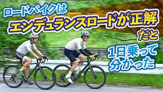 ロードバイクはエンデュランスロードが正解だと一日乗って分かった