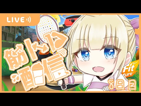 【RFA リングフィットアドベンチャー】選ばれたのは腹筋肉痛でした【Vtuber / こはなゆめ】