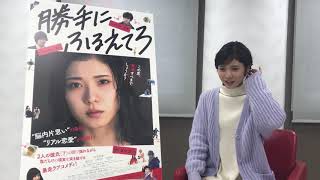 勝手にふるえてろ　松岡茉優さんインタビュー「どんな方にお届けしたいですか？」