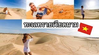 ทะเลทรายเวียดนาม มุยเน่ | White and Red sand dunes | Mui ne | Vietnam | Utag