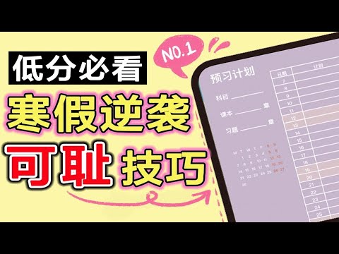 寒假如何自律学习？预习 | 科目提升 | 背书 | 做题备考 电子计划表 高效学习开挂方法 学渣逆袭 学生党必看