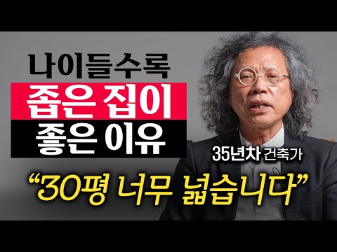 노년의 숙제, '집' 노후에 행복하려면 이런 집에 살아야 합니다.  (임형남 건축가 1부)