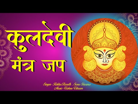 Kuldevi Namah | कुलदेवी नमः | Kuldevi Naam jap | Kuldevi Mantra | Kuldevi Ka Jaap