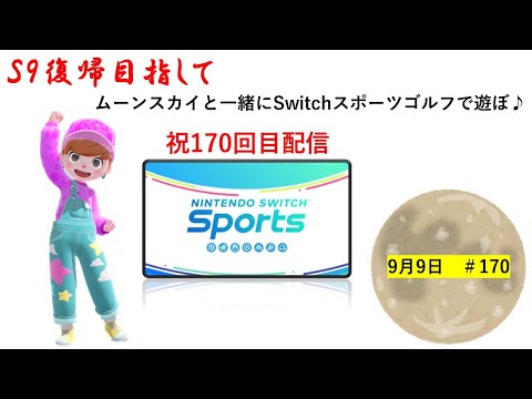 s9復帰目指して！【Nintendo Switch Sports】ライブ配信170＃Switch＃スイッチスポーツ＃ゴルフ配信＃ムーンスカイ＃ゲーム