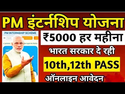 PM Internship Online Form 2024 Apply online | PM Internship Scheme | PM Internship kya hota hai