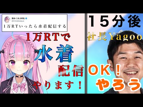 【爆笑】1万RTで水着配信やります！と言うも15分で突破してしまった湊あくあ！？社長までもがRTしてしまうwww【ホロライブ/湊あくあ/Yagoo】