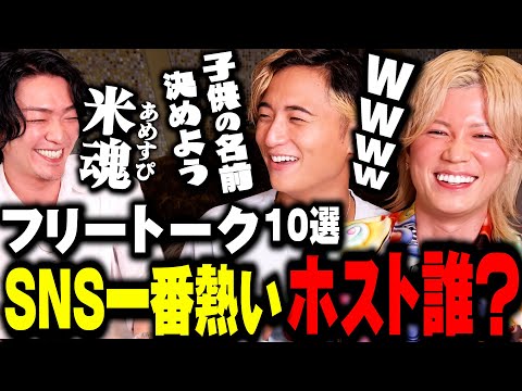 【今○○が一番SNS強い】歌舞伎町から離れたやるきげんきだいきに教える最近の”ホスト事情”【質問コーナー】