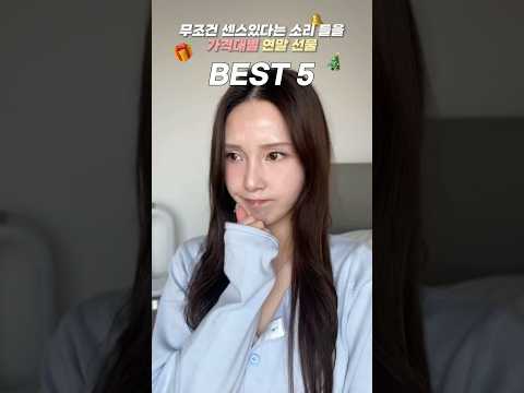 무조건 센스있다는 소리 들을 연말선물 가격대별 Best5 🎁