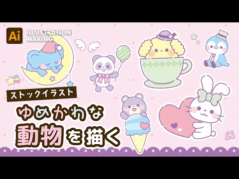 【ストックイラスト】ゆめかわ動物のイラストメイキング【illustrator】