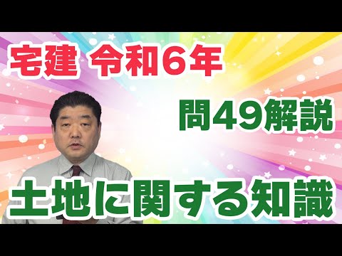 【宅建過去問】（令和06年問49）土地に関する知識｜肢1～3は、「擁壁」に関する問題。肢4は、「土壌汚染」について問うものです。「断定口調は不適当の可能性大」ルールでも解決できました。