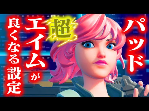 パッドで"超"エイムが良くなる設定と技術！【フォートナイト/Fortnite】