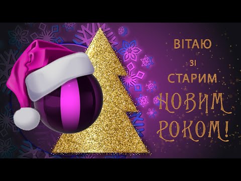 Зі Старим Новим Роком!