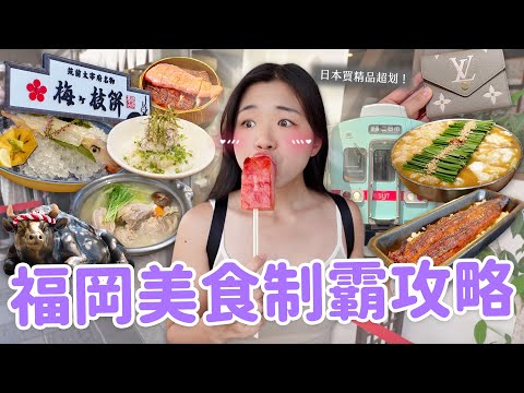 【福岡旅遊】二訪日本平價美食天堂🇯🇵 必吃現殺活透抽｜前田屋牛肥腸｜一幸舍拉麵｜太宰府小吃｜明太子鰻魚飯｜水炊雞肉鍋🍲