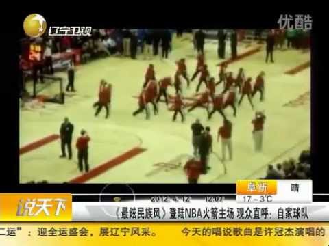 《最炫民族风》Landing NBA Rockets home crowd to address him: their own team 120 412.flv