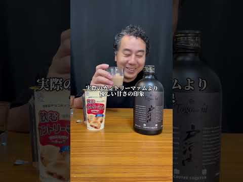 【知らなきゃ損！飲むカントリーマァムでカフェオレカクテル】42歳ぼっち孤独を癒す甘いカクテル作って飲むpart259 #戸河内　#japanesewhiskey #whiskey 　#カントリーマアム