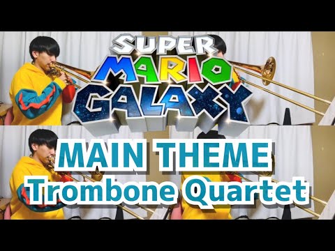 【スーパーマリオギャラクシー】 メインテーマ トロンボーン四重奏 【Super Mario Galaxy】 Main Theme Trombone Quartet cover