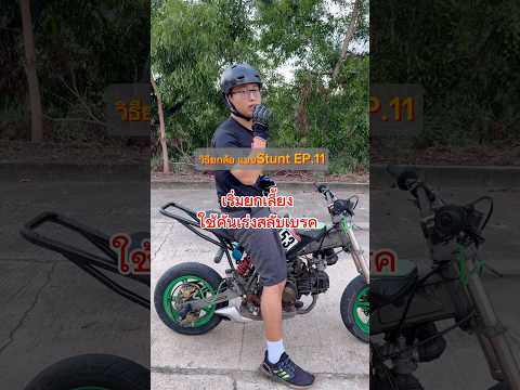 วิธียกล้อ แบบStunt EP.11 ใช้เบรคสลับคันเร่ง #สอนยกล้อ #wheeliecoach #stuntriding #เกรียนใหม่