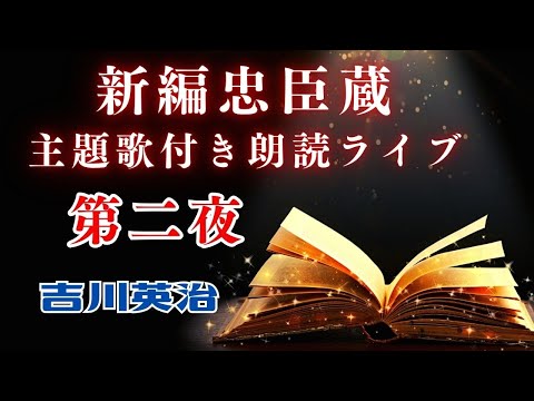 主題歌付き朗読ライブ　「長編 新編忠臣蔵　【第二夜】　吉川英治著」　歌唱は、達郎さんです。