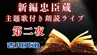 主題歌付き朗読ライブ　「長編 新編忠臣蔵　【第二夜】　吉川英治著」　歌唱は、達郎さんです。