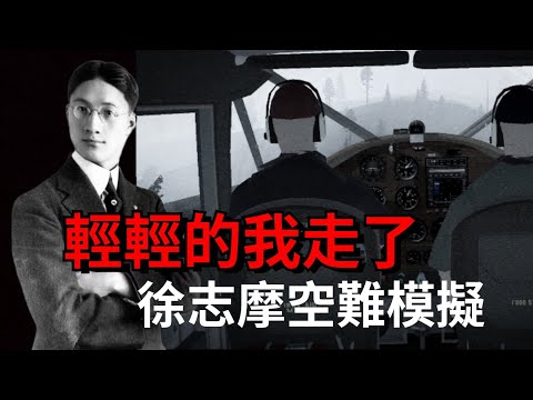 【Air Crash Simulation:】 Jinan Air Disaster: Xu Zhimo's Tragic Crash"