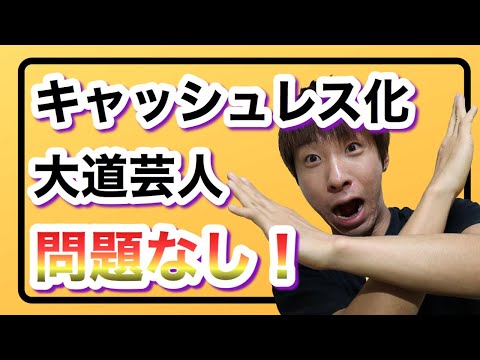 日本の大道芸人はキャッシュレス化の影響を受ける？受けない？