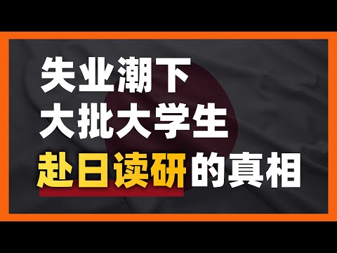 大学生都想去日本留学是“经济的病”