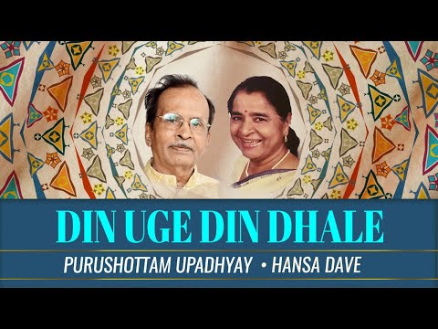 Din Uge Din Dhale | Purushottam Upadhyay | Hansa Dave