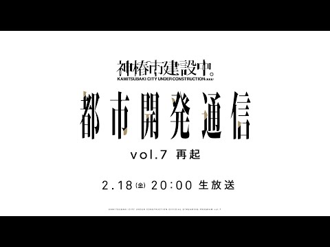 神椿市建設中。都市開発通信Vol.7〜再起〜