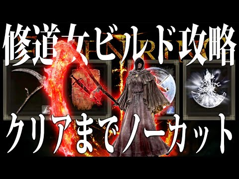 【エルデンリング】この組合せ強い確定！修道女ビルドでクリアまでノーカット攻略 Ver1.10【ELDEN RING】墓場の大鎌