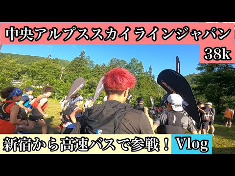 【中央アルプススカイラインジャパン】初参加！でポイントGET？前日〜当日Vlog