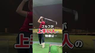 #golf #golfer #ゴルフ #ゴルフスイング #ゴルフレッスン #ゴルフ初心者 #ゴルフ女子 #golfswing