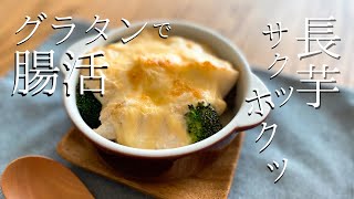 【腸活ダイエット】食物繊維たっぷりの長芋＆豆腐のヘルシーグラタン