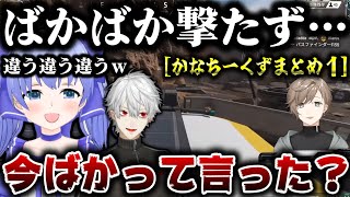 【にじさんじ切り抜き】かなちーくず見所まとめ1【叶/葛葉/勇気ちひろ/かなちーくず】