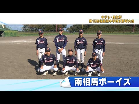 「南相馬ボーイズ」中テレ・民友杯 第13回福島県中学硬式野球大会