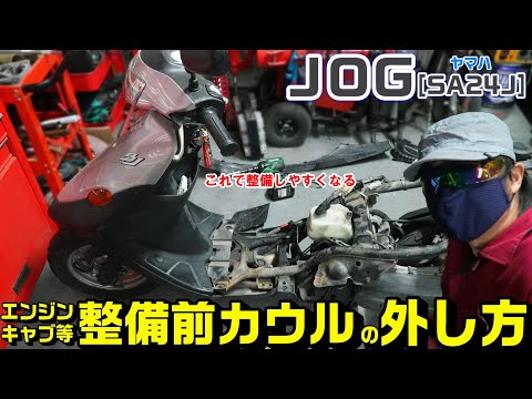 【2ストＪＯＧ：sa24j】整備前カウルの剥ぎ方手順