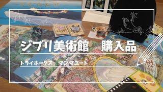 【ジブリグッズ】三鷹の森ジブリ美術館へ行ってきました！👏