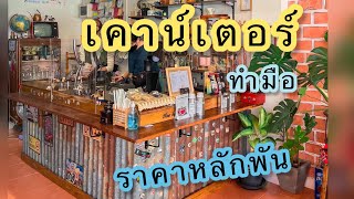 EP42: แต่งร้านกาแฟ Slowbar ด้วยตัวเอง | เคาน์เตอร์ราคา 3 พัน