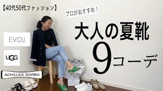 【40代ファッション】プロがおすすめ！大人の春夏シューズはこれ！