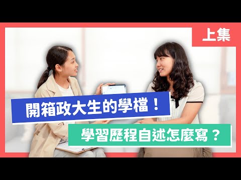 開箱政大生的學檔！轉變志向該如何撰寫學習歷程？ |  政大歐語系學姐 【108課綱學長姐怎麼說 EP3】