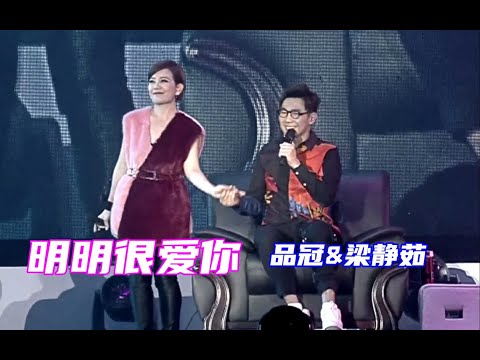 【蓝光Live'16】品冠&梁静茹《明明很爱你》牵手手