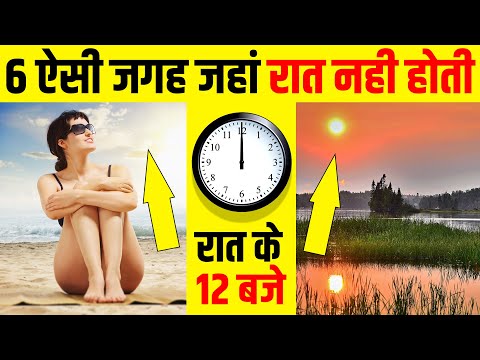 6 जगह जहां रात नहीं होती ☀️ 6 Places Where Sun Never Sets