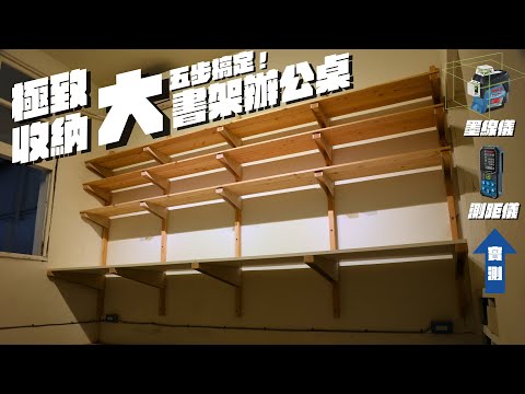 2023流行趨勢5步DIY爆款懸空辦公桌書架！質感升級+節省空間 | 辦公室魔法改造指南！