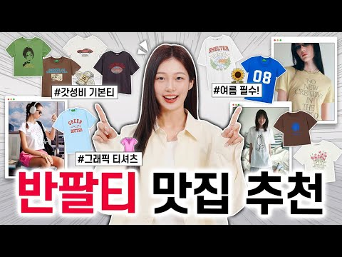 여름 반팔티 추천👚 요즘 가장 예쁜!! 티셔츠 맛집 BEST 8✨ 갓성비, 존예핏, 편한 기본티 & 그래픽