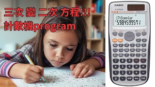 【DSE MATHS】計數機解 Cubic to Quadratic | 三次 變 二次方程 | 計數機program應用講解