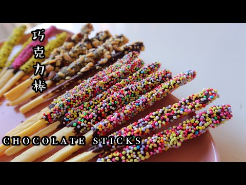 Homemade Pocky Chocolate Sticks | Kids Easy Snacks| 家庭版 Pocky 巧克力棒🌈，全家都爱的零食