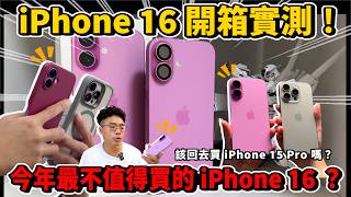 iPhone 16 標準版開箱！溫度卻最高？還是買 iPhone 16 Pro 來得好？ft. 小豪包膜